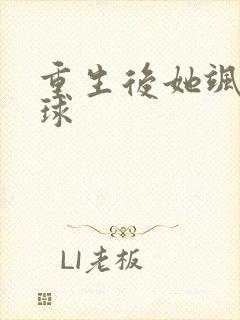 重生后她飒爆全球