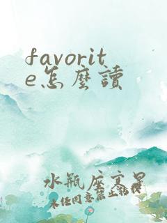 favorite怎么读