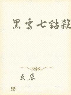 黑云七钻杀手