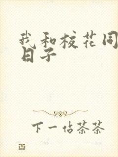 我和校花同居的日子