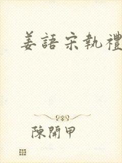 姜语宋执礼小说