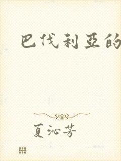 巴伐利亚的玫瑰