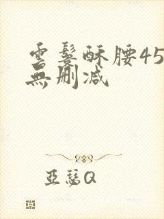 云鬟酥腰45章无删减