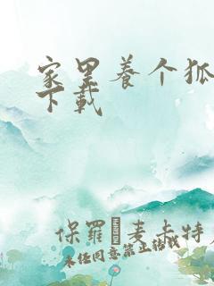 家里养个狐狸精下载