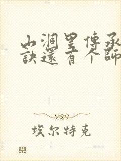 山洞里传承合欢诀还有个师娘