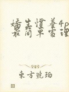 娇生惯养4ph最简单处理