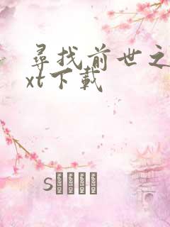 寻找前世之旅txt下载