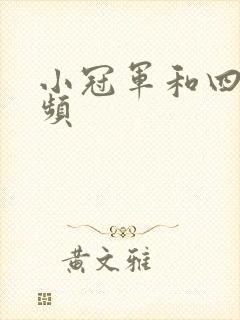 小冠军和四哥视频