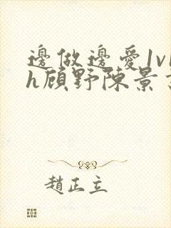 边做边爱1v1h顾野陈景书