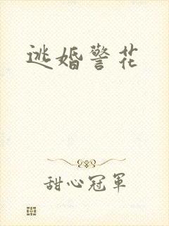 逃婚警花