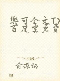 乐可全文TXT百度云免费