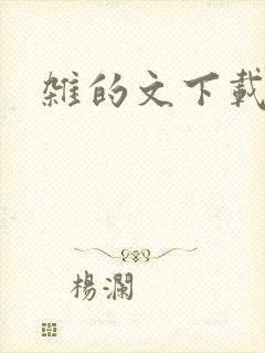 杂的文下载