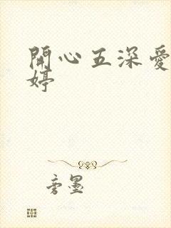 开心五深爱五婷婷