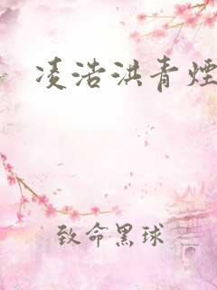 凌浩洪青烟小说