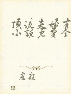 顶流夫妇有点甜小说免费全文在线阅读