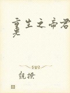 重生之帝君白月光