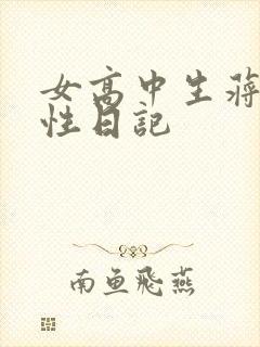 女高中生蒋雅雅性日记