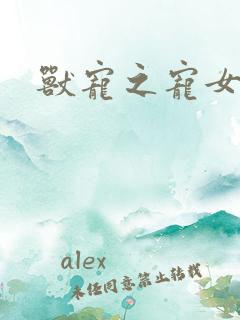 兽宠之宠女为妃