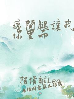 迈开腿让我看看你里面