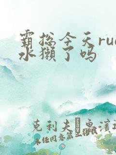 霸总今天rua水獭了吗