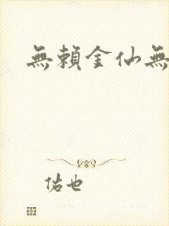 无赖金仙无弹窗