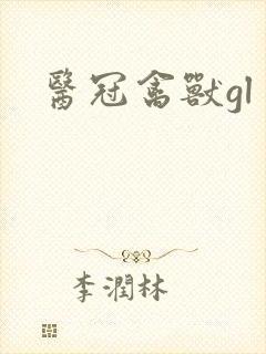 医冠禽兽gl