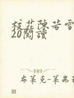 校花陈若雪1一20阅读