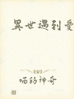 异世遇到爱