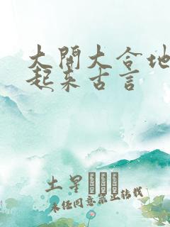 大开大合地动了起来古言