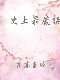 史上最废柴道士