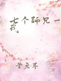 七个师兄一起上我