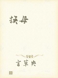 换母