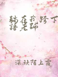 躺在我跨下的英语老师