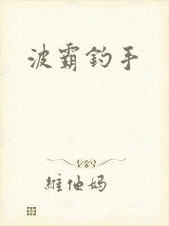 波霸钓手