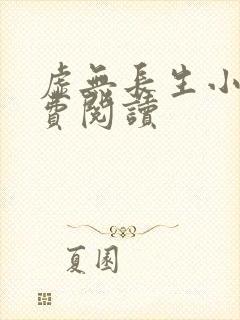 虚无长生小说免费阅读