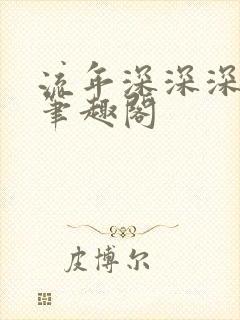 流年深深深几许笔趣阁