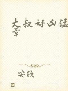 大叔好凶猛第2章