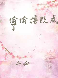 偷偷撸改成什么了