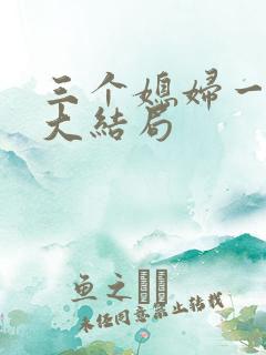 三个媳妇一锅烩大结局