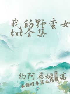 我的野蛮女上司txt全集