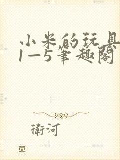 小米的玩具日记1—5笔趣阁