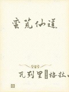 蛮荒仙道