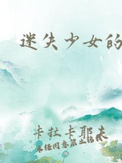 迷失少女的天堂