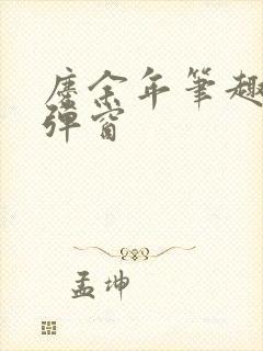 庆余年笔趣阁无弹窗