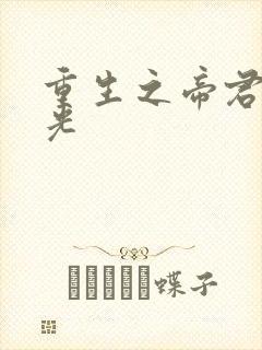 重生之帝君白月光