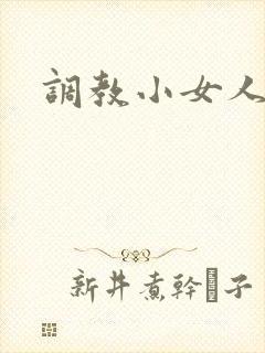 调教小女人
