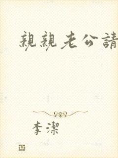 亲亲老公请住手