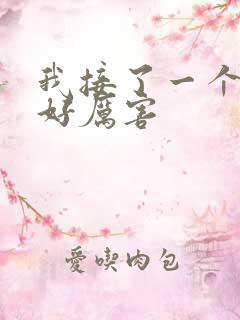 我接了一个客人好厉害