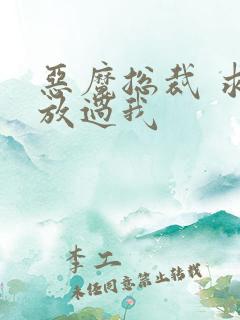 恶魔总裁 求你放过我