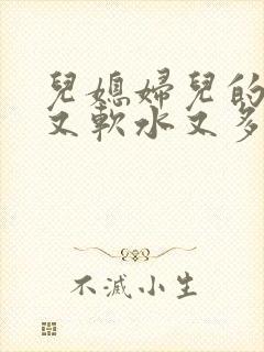 儿媳妇儿的兔子又软水又多小说